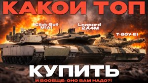 КАКОЙ ТОП КУПИТЬ НОВИЧКУ И НАДО ЛИ? в War Thunder!  NCXOD/ИСХОД❤️