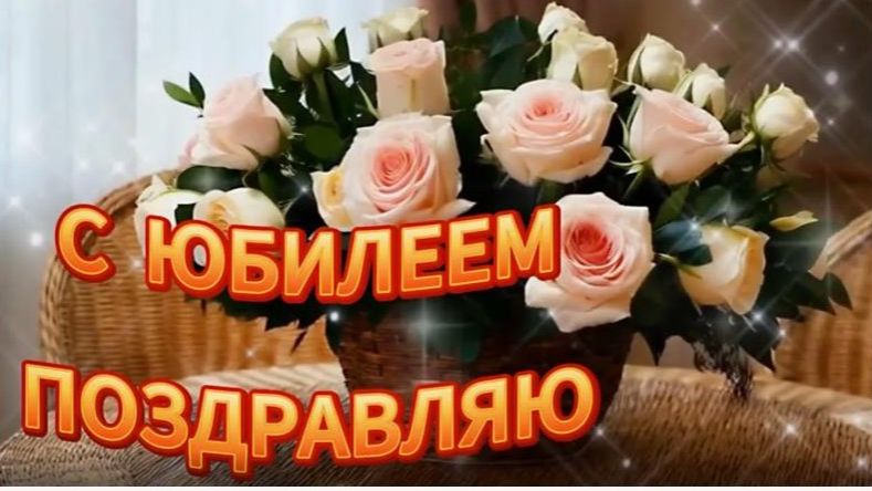 Геннадий с Юбилеем 70 лет вас Красивое поздравление Геннадию с Юбилеем 70 лет!