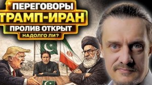 ПЕРЕГОВОРЫ ТРАМПА с ИРАНОМ | ОТКРЫТИЕ ПРОЛИВА