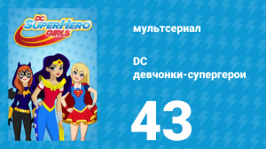 DC девчонки-супергерои 1 сезон 43 серия (мультсериал, 2019)