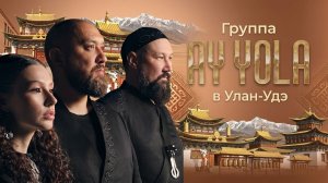 Группа "AY YOLA" в Улан-Удэ  (HOMAY)