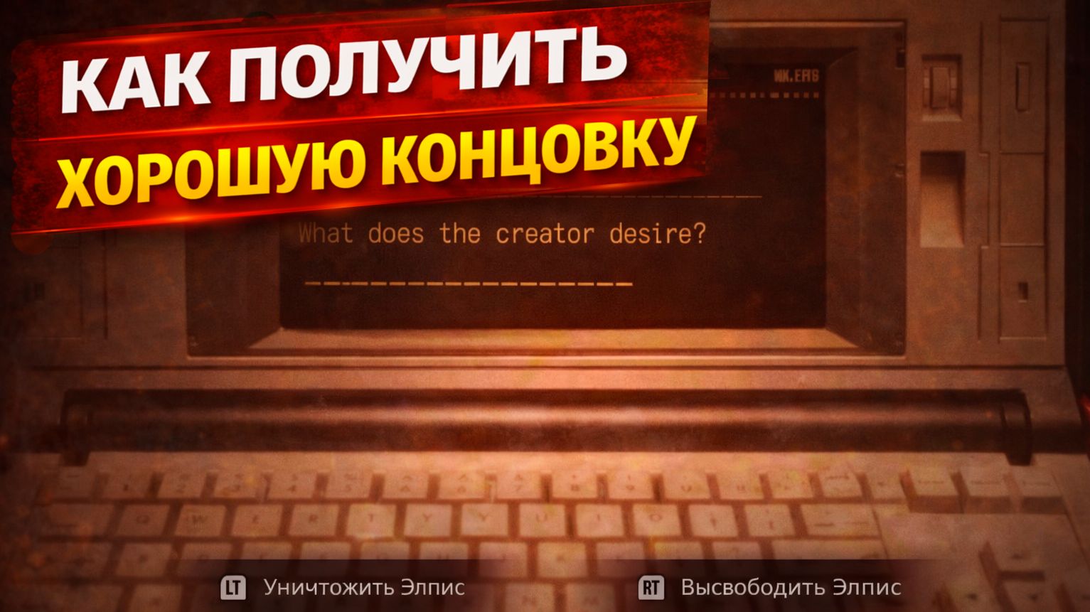 Как получить хорошую концовку: высвободить или уничтожить Элпис в Resident Evil Requiem