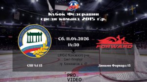 ХК "СШ №1" 15 - ХК "Динамо Форвард" 15 | 11.04.2026