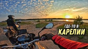 Карелия. Самый красивый пляж Онежского озера. Мотопутешествие на Русский Север ч.6. Финал.