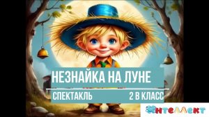 Спектакль 2 В Незнайка на Луне