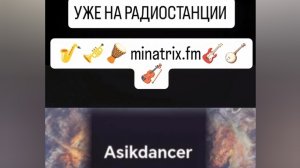 asikdancer -жизнь без правил 🙏лучшая песня 2026 года 🙏на радиостанции minatrix.fm