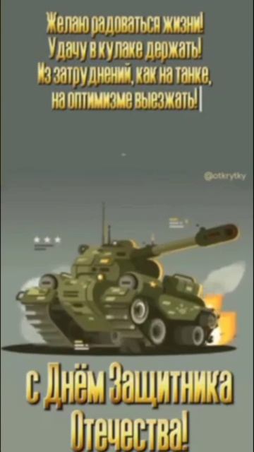 С ДНЁМ ЗАЩИТНИКА ОТЕЧЕСТВА