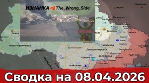 Обстановка на Добропольском направлении и в районе Андреевки. Сводка на 08.04.2026 г.