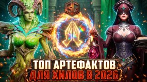 ТОП АРТЕФАКТОВ ☝️ ДЛЯ ЦЕЛИТЕЛЕЙ 2026 ГОДА #watcherofrealms #biffgames #watcherofrealms