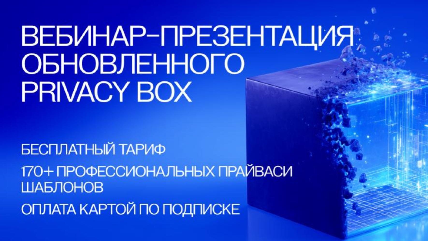 Новый  Privacy Box – вебинар-презентация.