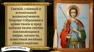 Молитва Георгию Победоносцу. Православие.