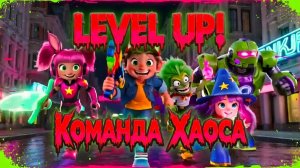 4 “LEVEL UP! Команда Хаоса”