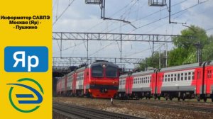 Информатор САВПЭ Москва (Яр) - Пушкино