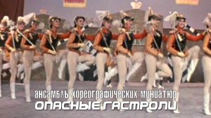 Ансамбль хореографических миниатюр (Опасные гастроли, 1969)