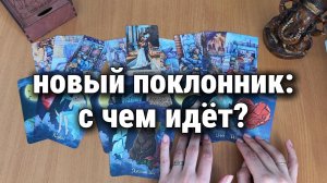 НОВЫЙ ПОКЛОННИК: С ЧЕМ ИДЁТ? Расклад Таро, гадание на картах