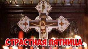 Страстная неделя. Великая страстная пятница. Музыкальная открытка.