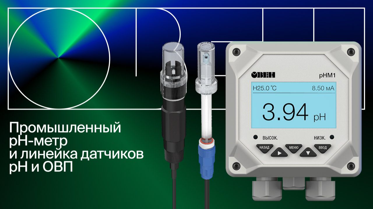 Новые анализаторы жидкости ОВЕН: возможности, характеристики и преимущества