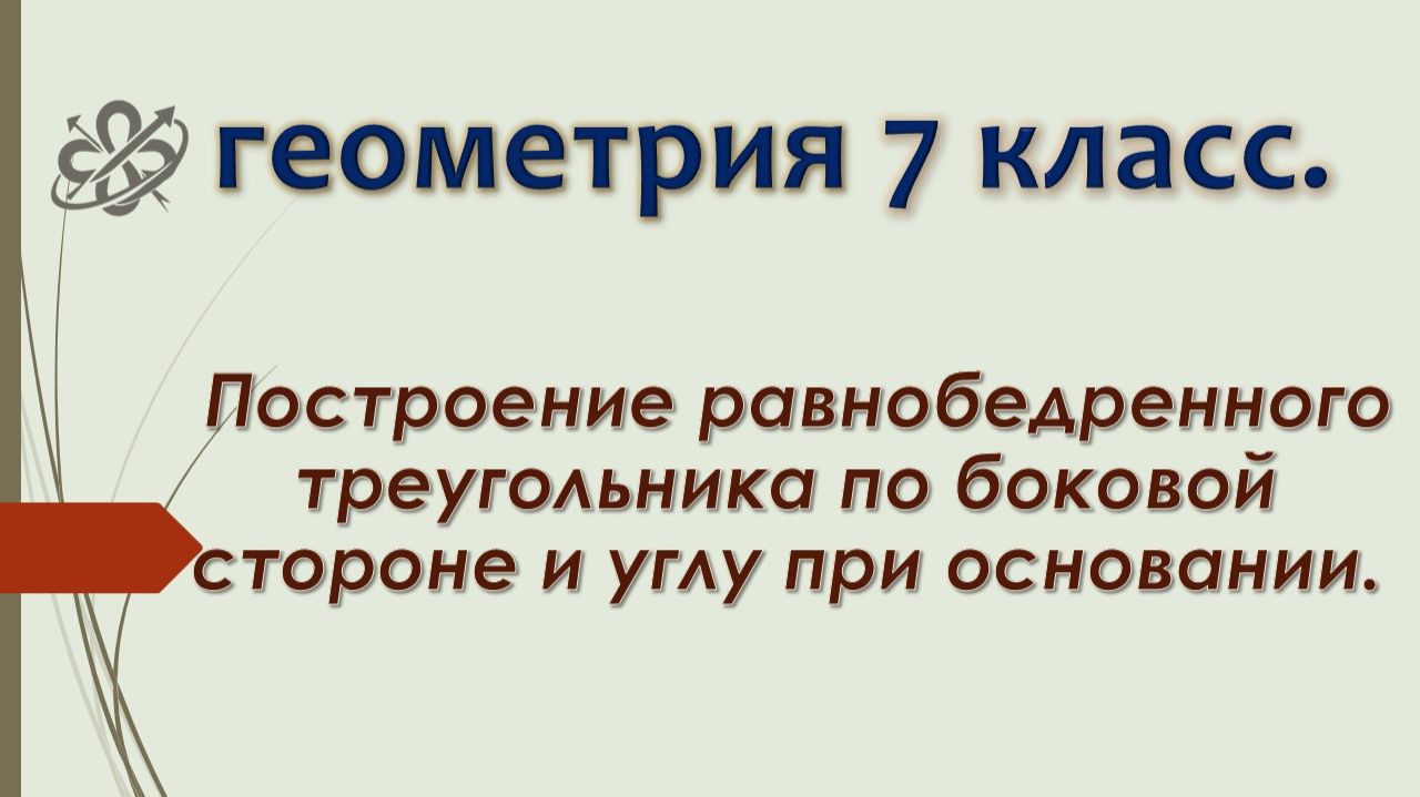 Геометрия 7. Построение равнобедренного треугольника по боковой стороне и углу при основании.