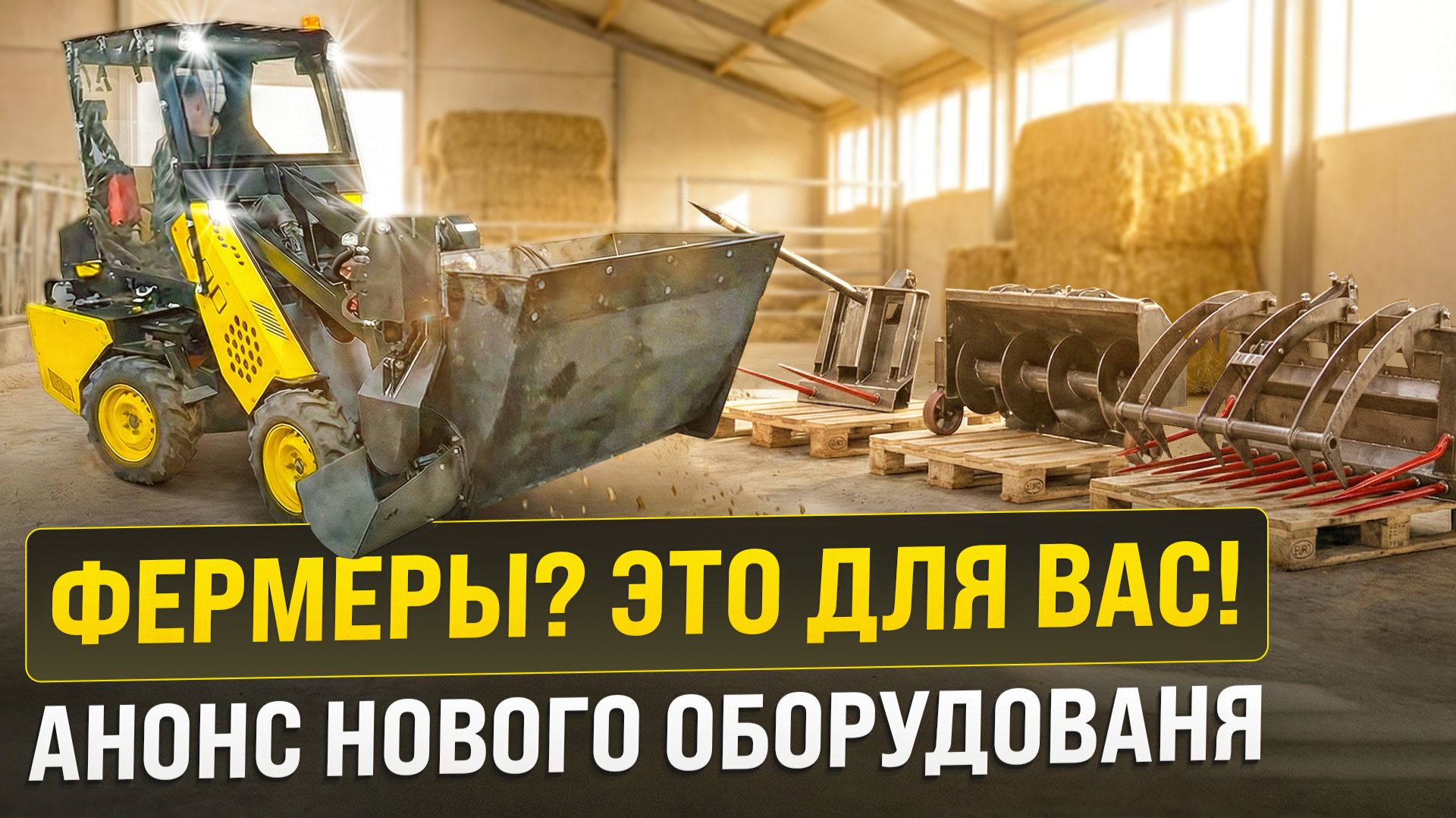 ФЕРМЕРЫ, ЭТО ДЛЯ ВАС! НОВИНКА ОБОРУДОВАНИЯ ДЛЯ MAKER 600 — УПРОЩАЕМ ЖИЗНЬ