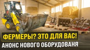 ФЕРМЕРЫ, ЭТО ДЛЯ ВАС! НОВИНКА ОБОРУДОВАНИЯ ДЛЯ MAKER 600 — УПРОЩАЕМ ЖИЗНЬ