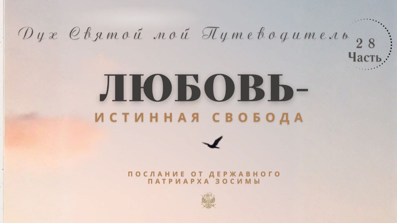 Дух Святый - мой Путеводитель. Часть - 28я