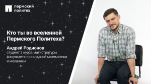 Кто ты во вселенной Пермского Политеха: магистрант факультета прикладной математики и механики