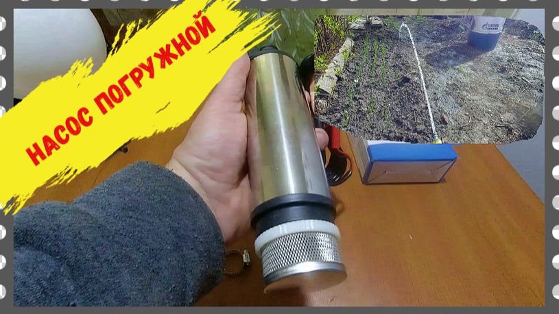 Погружной насос для автомобилистов , дачников и огородников.