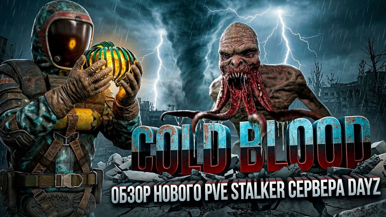 DAYZ STALKER PVE ☢️ ОБЗОР НОВОГО СЕРВЕРА COLD BLOOD