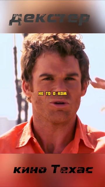 Сериал Декстер #Декстер #Сериал #МейсонГрей #Психопат #Триллер #Драма #МайкХолл #JusticeForDexter #Д