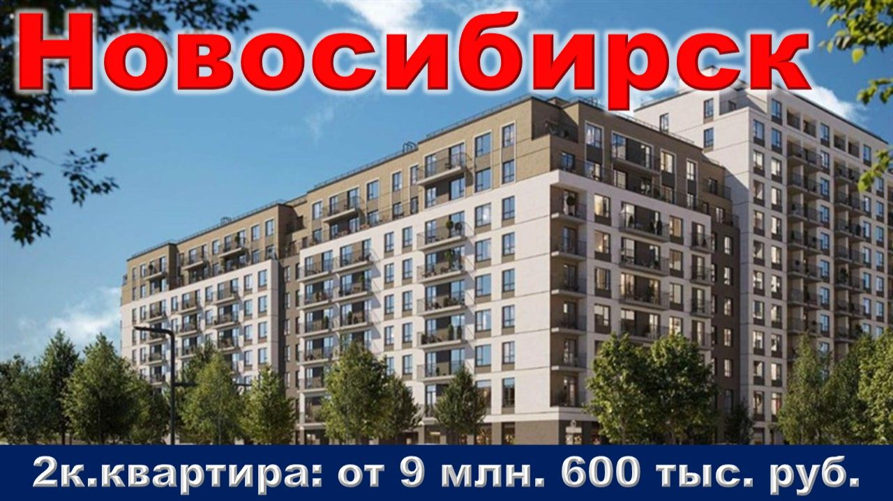 Новосибирск. 2к. квартира от 9 млн. 600 тыс. руб. метро Заельцовская