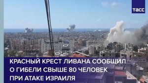 Красный Крест Ливана сообщил о гибели свыше 80 человек при атаке Израиля