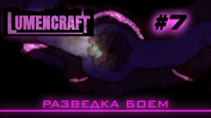 Lumencraft #7 Прохождение кампании «Разведка боем»