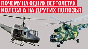 Почему на одних вертолётах колёса, а на других полозья Интересные факты