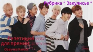 Рубрика "Закулисье" Репетиция BTS для премии ММА 2019г