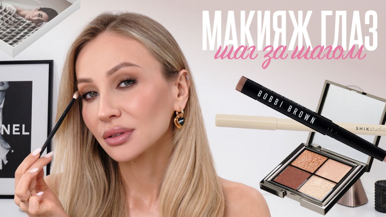 МАКИЯЖ ГЛАЗ, который подойдет ВСЕМ | Быстро и красиво 😍