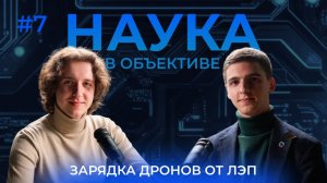 Наука в объективе #7 | Как создать зарядку для дронов от ЛЭП | Сергей Шелехов