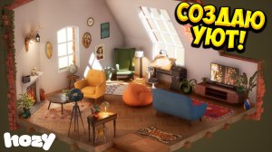 СОЗДАЮ УЮТ! Hozy - ОБЗОР/ПРОХОЖДЕНИЕ!🔥