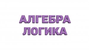 АЛГЕБРА ЛОГИКА ЗА МИНУТУ