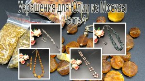 Колье с ИНДИГОЛИТОМ. Комплект с ЯНТАРЁМ. Браслет с КВАРЦЕМ. Украшения для Юлии из Москвы. Часть 4.