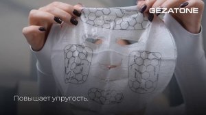 Тканевая маска для светотерапии лица Photon Age Firming, 5 х 30 мл Gezatone