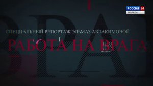 Работа на врага: специальный репортаж Вести Крым