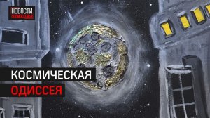 Выставка посвященная дню космонавтики прошла в Химках // 360ХИМКИ