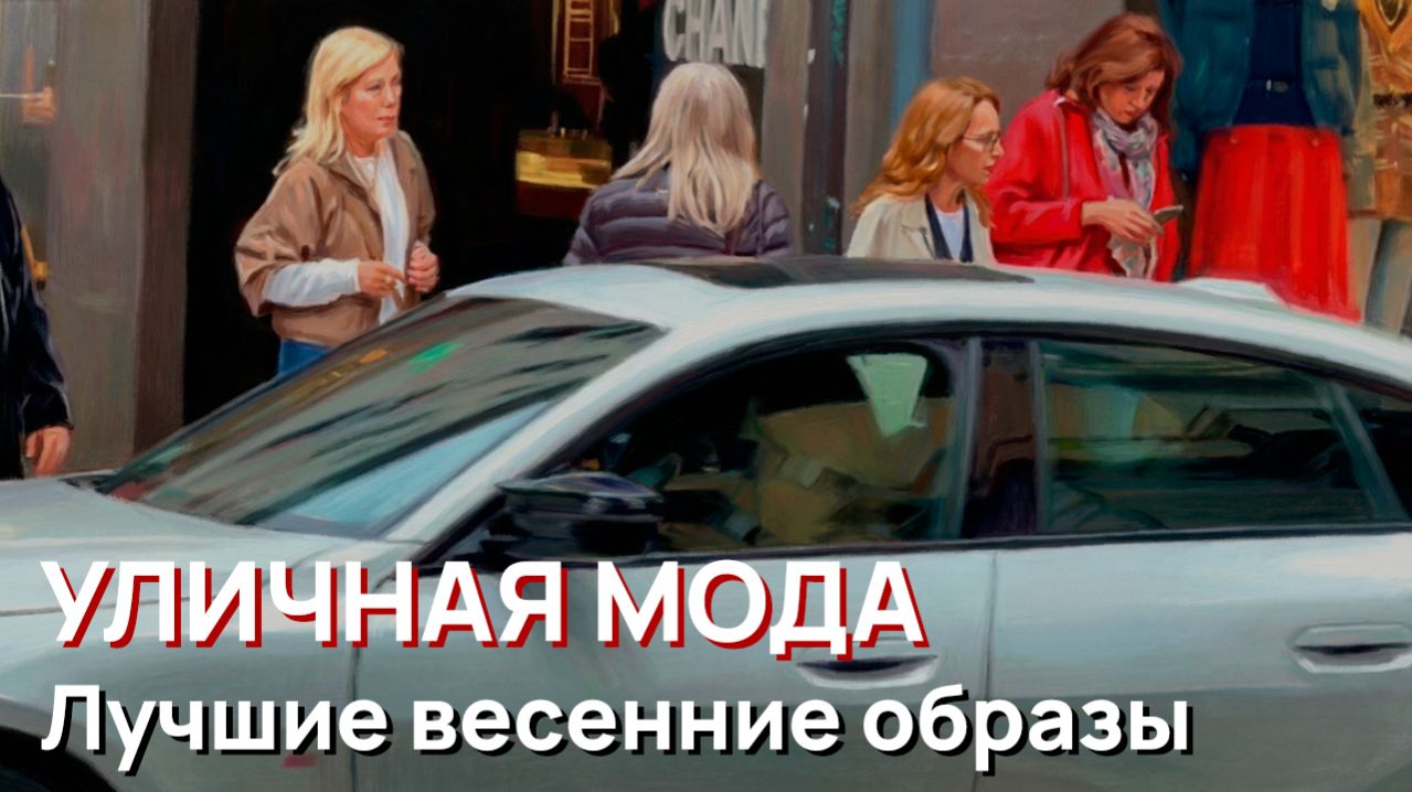 Уличная мода - Лучшие весенние образы апреля 2026 года в Милане