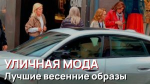 Уличная мода - Лучшие весенние образы апреля 2026 года в Милане