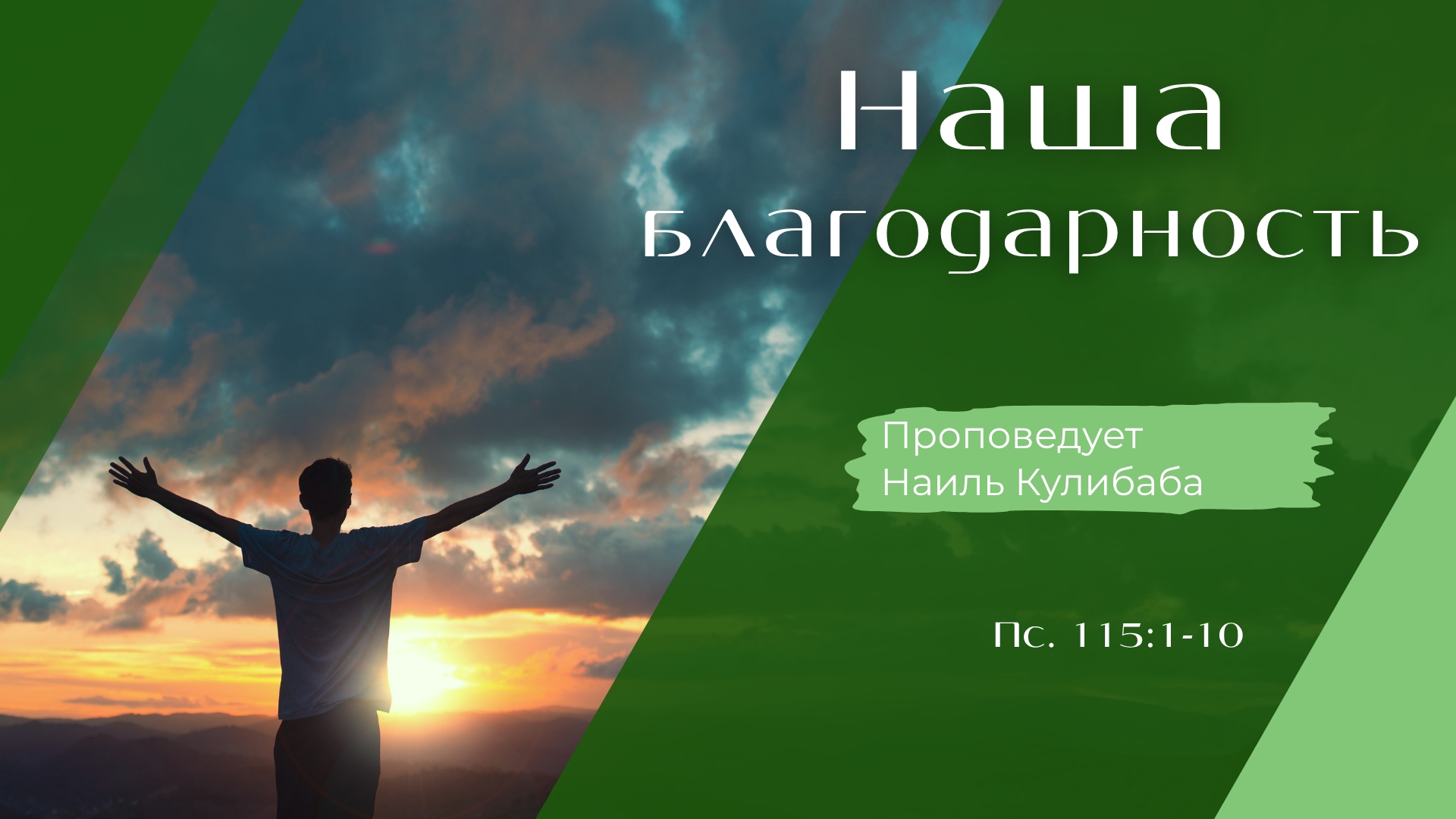 Наша благодарность.