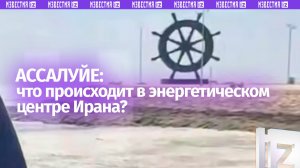 ⚡ ЭКСКЛЮЗИВ ⚡ Ассалуйе: энергетический центр Ирана выстоял под ударами США и Израиля