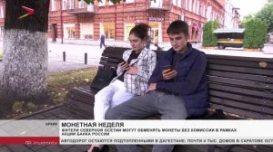 Жители Северной Осетии могут обменять монеты без комиссии в армках акции Банка России