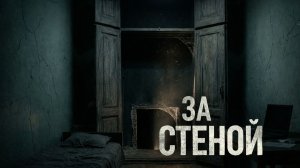 ЗА СТЕНОЙ ЧТО-ТО... Страшная история на ночь.