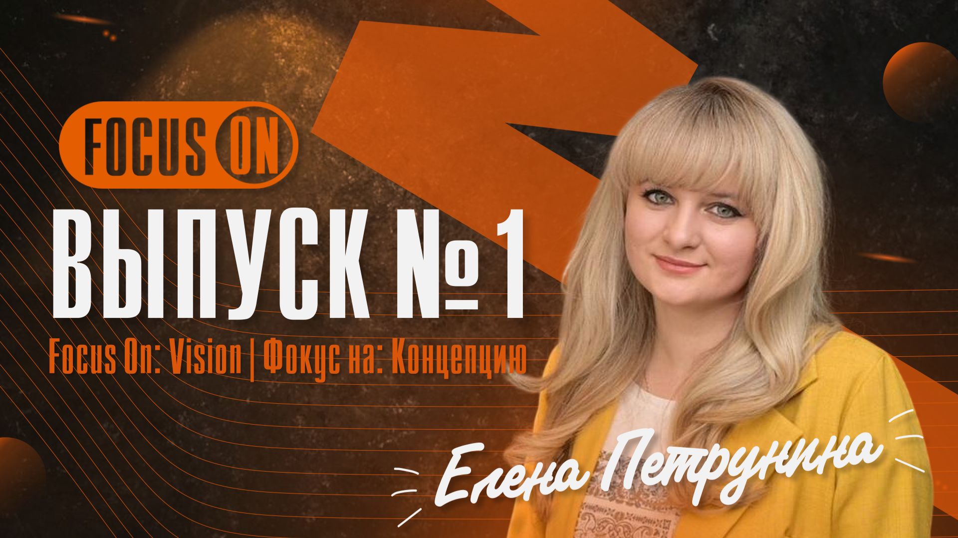 FocusOn | выпуск №1