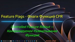 Feature Flags - Флаги Функций CFR